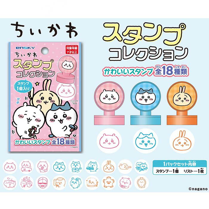 ちいかわ スタンプコレクション【18個入り】キャラクター　グッズ　景品　SNS　LINE　イラストレーター　エンスカイ　スタンプ　領収書