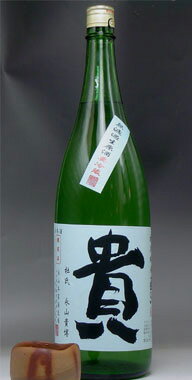 貴　特別純米酒直汲1800ml山田錦　無ろ過生詰め2013年12月新酒12月19日からの発送となります