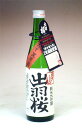 出羽桜 しぼりたて生原酒 純米大吟醸 愛山(あいやま) 500ml