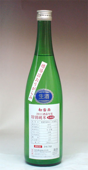 初雪盃槽場詰おりがらみ 60%特別純米生原酒 720ml【ロットナンバー入り】2012年1月蔵出し