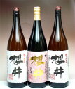 櫻井酒造人気の1800ml×3本セット雄町櫻井・造り酒屋櫻井・櫻井黒お一人様1セットまで最高の贅沢といえる3本セット