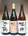 究極焼酎セット1800ml×3本池の鶴・雄町櫻井・櫻井黒麹