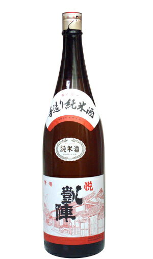 悦凱陣「手造り純米」1800ml　2013年7月入荷分