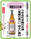 七年古酒 豊穣の実り 720ml七年古代米麹の古酒 4合瓶で限定600本 次はありません！