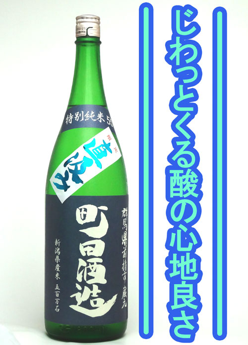 町田酒造 特別純米 五百万石 無濾過生酒 限定直汲み 1800mlクール便指定となります飲みすぎ注意！町田酒造の限定生酒