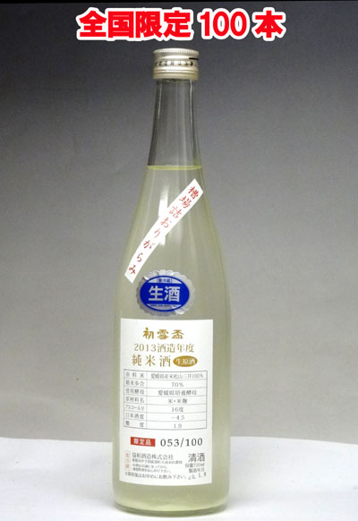 初雪盃 純米 槽場詰おりがらみ70% 生原酒 720ml − 協和酒造ロットナンバー入り！