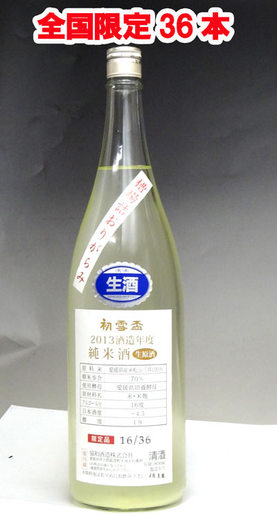 初雪盃槽場詰おりがらみ70%　純米生原酒1800ml2014年1月入荷分