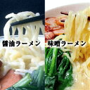 ラーメン 送料無料 醤油ラーメンと札幌みそラーメンタイプの味噌ラーメンの 食べ比べラーメン10食セット 醤油ラーメン5食&みそラーメン5食の10食 ご当地ラーメンの傑作