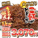 【送料無料】ごはんのおかずにぴったり!メガ盛り!甘