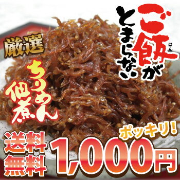 【メール便】【代引き・日時指定不可】【49％OFF】【送料無料】ごはんのおかずにぴったり！甘辛ちりめん佃煮250g【消化】【消費】：しらす家しまじ