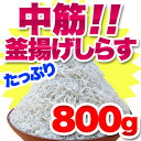 中筋！釜揚げしらす800g【楽ギフ_包装】【楽ギフ_のし】 【YDKG-k】 ランキングお取り寄せ