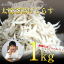 【期間限定】太筋!釜揚げしらす1Kg【楽ギフ_包装】【楽ギフ...