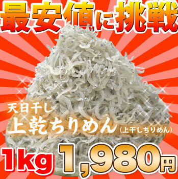 赤字覚悟の大特価！！新物☆天日干しちりめん！太筋タイプ！どか〜ん！とたっぷり1000g！【smtb-k】【w1】【sybp】【w1】【楽ギフ_包装】【楽ギフ_の... ランキングお取り寄せ
