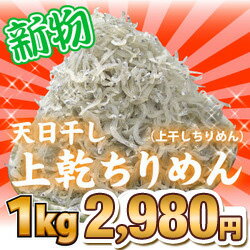 【38時間限定タイムセール】【40％OFF】赤字覚悟の大特価！！新物☆天日干しちりめん！どか〜ん！とたっぷり1000g！【w1】 