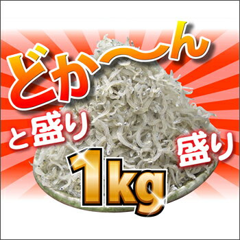 【新物】大ボリューム！天日干し上乾ちりめん（上干しちりめん） 1kg【ギフト】【プレゼント…...:shirasuya-s:10000091