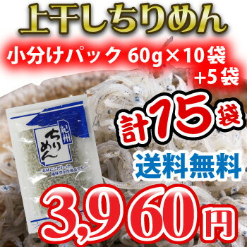 【送料無料】上干しちりめん（小分けパック2セット60g×10袋＋5袋）【ギフト】：しらす家しまじ