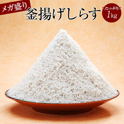 【送料無料】※北海道、沖縄県を除く訳ありメガ盛り 釜揚げしらす1kg | しらす シラス ご飯のお供 お取り寄せ おつまみ 酒の肴 食品 グルメ ギフト プレゼント 大容量 離乳食 無添加 おにぎり 具 おかず 内祝い お祝い しらす丼 海鮮 海産物 <strong>ハロウィン</strong> お歳暮 クリスマス