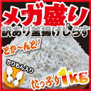 メガ盛り！訳あり釜揚げしらす1kg嬉しい送料無料！ ボリュームバクハツ！旨さバツグン！