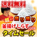 【38時間限定！】【45%OFF】超盛り盛り釜揚げしらす700g!さらに送料無料！2個購入でさらにお得！:ちりめん小袋＆ちりめん佃煮プレゼント！