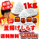 超盛り盛り釜揚げしらす1kg!さらに送料無料！  訳ありじゃないのにこの安さ！