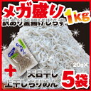 【47％OFF】【送料無料】メガ盛り訳あり釜揚げしらす（1kg）と天日干し上干しちりめん【訳あり】【ギフト】 ：しらす家しまじ