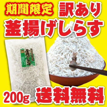 【22％OFF】【送料無料】訳あり釜揚げしらす200g【訳あり】【smtb-k】【w1】【sybp】【w1】【楽ギフ_包装】【楽ギフ_のし】 【YDKG-k】【食品】：しらす家しまじ訳ありなのに美味しい！