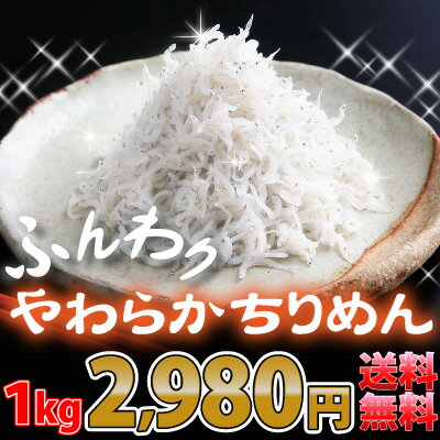 【送料無料】【しらす】ふんわりやわらかちりめん1kg【送料無料】