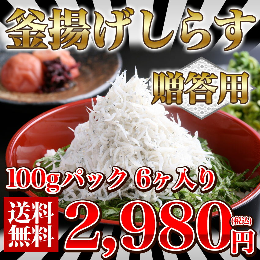 【送料無料】贈答用　釜揚げしらす　100gパック　6ヶ入り...:shirasuya-s:10000195