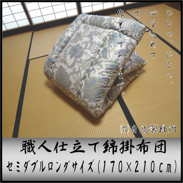 ふわふわ職人仕立綿掛け布団(西川・三馬高級サテン使