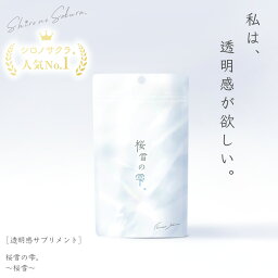 ＼3個で1000円OFF＋<strong>ミスト</strong><strong>化粧水</strong>付き／ 人気No.1 リピート率93.1% 透明感 サプリメント 1日2粒飲むだけ 桜雪の雫。 60粒 AGハーブMIX 250mg サトナシール 100mg ヒシエキス 100mg 桜の花 Lシスチン ローズヒップ ビタミンC リコピン アスタキサンチン 日本製