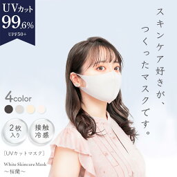 UVカット 99.6% マスク 2枚入り 楽天1位 着けるスキンケア ❄︎美白スキンケア シロノサクラ。❄︎ White Skincare Mask 〜桜蘭〜 UV <strong>保湿マスク</strong> 肌荒れ 防止 肌に優しい 3Dフィット型 小顔 マスク荒れ 洗える