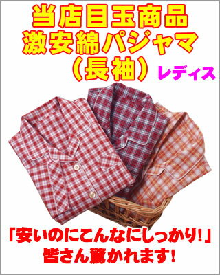 先染チェックパジャマ（長袖）レディース 綿100％ M L 5000円以上で送料無料 