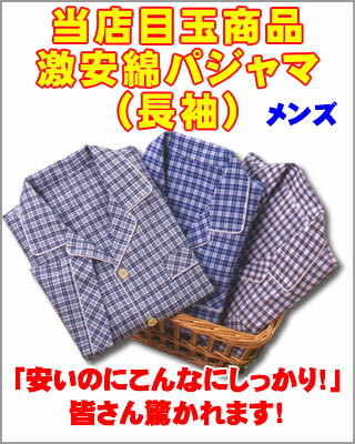 先染チェックパジャマ（長袖）メンズ 綿100％ M L 5000円以上で送料無料 