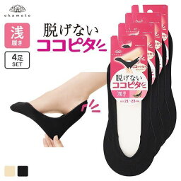 11％OFF【<strong>メール便</strong>(15)】 ココピタ KOKOPITA 脱げないココピタ フットカバー 浅ばき ソックス 靴下 4足組 21-23cm 23-25cm レディース まとめ買い カバーソックス 靴から見えない 脱げない 滑り止め付き 脱げにくい <strong>すべり止</strong>め付き パンプス 薄い 全2色 21-23cm-23-25cm