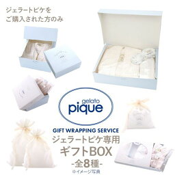 <strong>ジェラートピケ</strong>専用 gelato pique ギフトボックス ジェラピケ専用 レディース 全8色