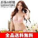 全品送料無料★楽天スーパーSALE SHIROHATO限定販売 お花の妖精 ブラショーツセット ブ