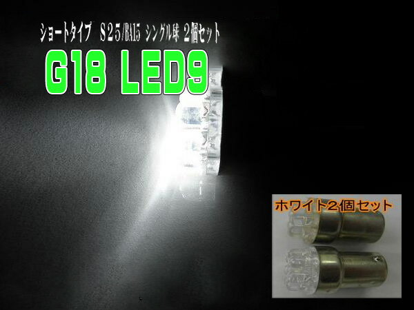 汎用LEDショート【シングル球】☆ホワイトS25/BA15S/G18バルブ☆2個セット♪