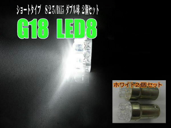 汎用LEDバルブ【ダブル球】ホワイト8LEDショート/S25☆2個セット♪メール便対応品！12VホワイトLEDダブル球S25バルブ2個セット♪