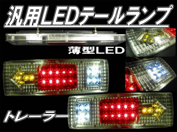 LEDテールランプ！2個セット！送料無料！新品未使用品♪送料無料！汎用LEDテールランプ！左右セット♪ボートトレーラー等に♪