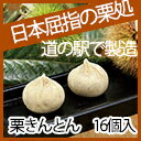 賞味期限5日間！手作りの栗きんとん【16個入】屈指の栗処愛媛と高知の県境【栗処ならでは！】...:shirokawa:10000014