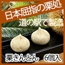 【無添加】手作りの栗きんとん【6個入】屈指の栗処愛媛と高知の県境【松山空港取扱い商品】