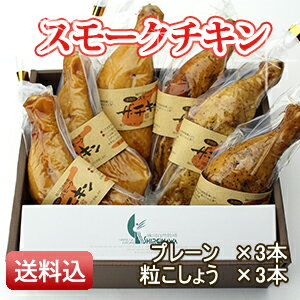 大きなスモークチキン　プレーン＆粒こしょうの計6本入り...:shirokawa:10000062