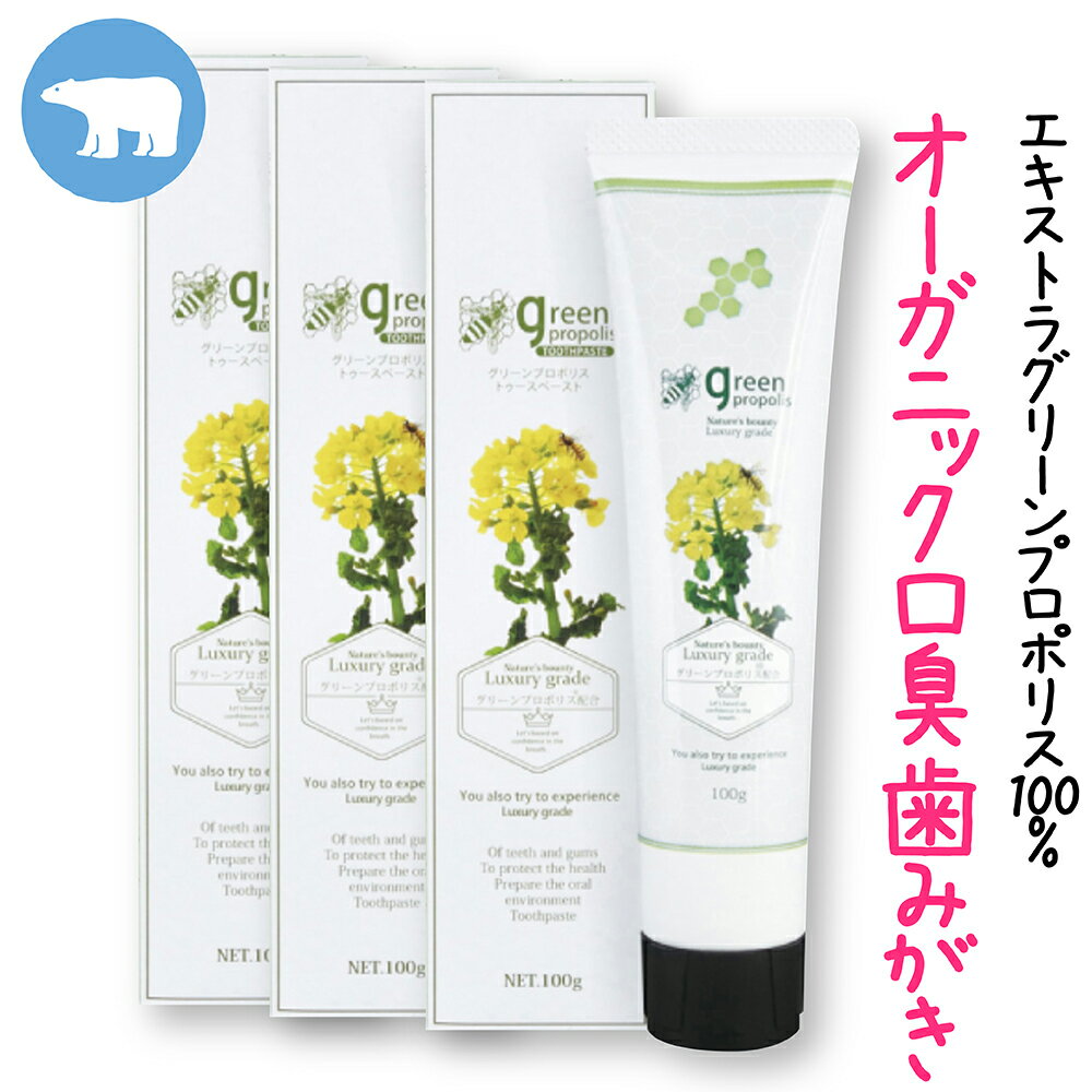 ［3本セット］グリーンプロポリス エクストラトゥースペースト（100g）/オーガニック 歯磨き粉 口臭予防 口臭対策 白くま化粧品