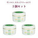 3個セット WALD ヴァルト スキンクリームUV(植物性全...