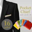 【メール便で送料無料】ポケットチーフ フォーマル ポリエステ...