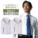 自由に選べる3枚セット ワイシャツ 長袖 白 メンズ SET 白シャツ ホワイト スリム ノーマル 20サイズ イージーケア 形態安定 Yシャツ 制服 ビジネス フォーマル ● 6041-3cho【宅配便のみ】【選べる3枚セット】ct01 ct03 ct04 ct05 テレワーク