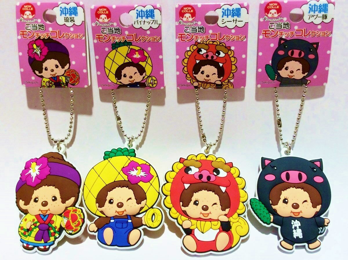 モンチッチ キーチェーン