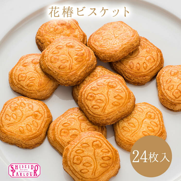 資生堂パーラー　花椿ビスケット24枚入 【ギフト スイーツ 焼き菓子】...:shiseido-parlour:10000222