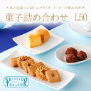 【送料無料】資生堂パーラー 菓子詰め合わせL50N(ギフトセット) 【ギフト・チョコレート・期間限定】【東京・銀座】
