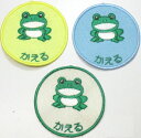 全品ポイント3倍【ワッペン/カエル】ハンドメイド アップリケ ひらがな 名札 名入れ アイロン 幼稚園 保育園 入り ネーム 刺しゅう 刺繍タオル フェルト 名札刺繍 日本製 オリジナルタオル 名入れ シール 上履き 名前 ネームワッペン
